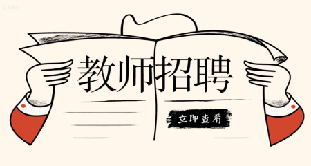 2020甘肅武威市面向教育部直屬師范大學(xué)公費(fèi)師范生招聘教師50人公告